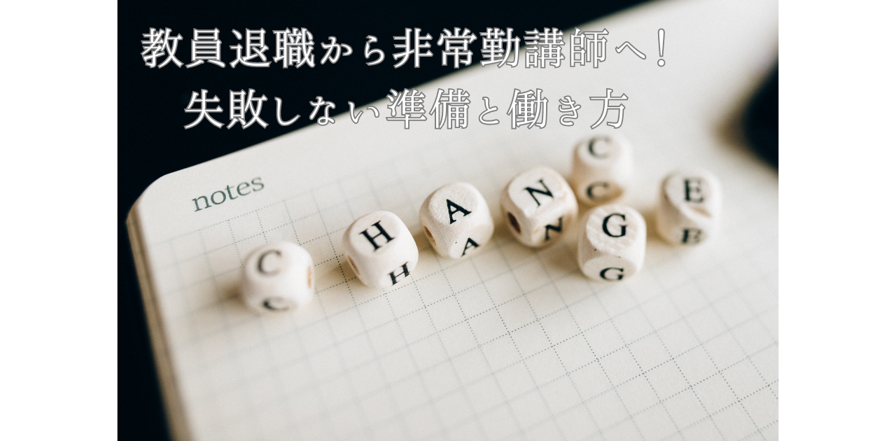 教員退職から非常勤講師へ！失敗しない準備と働き方