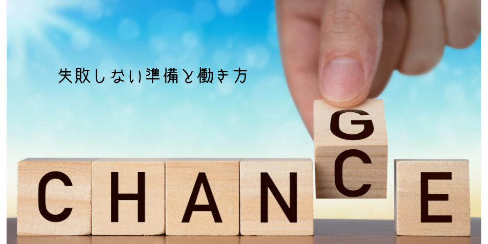 変化をチャンスへ