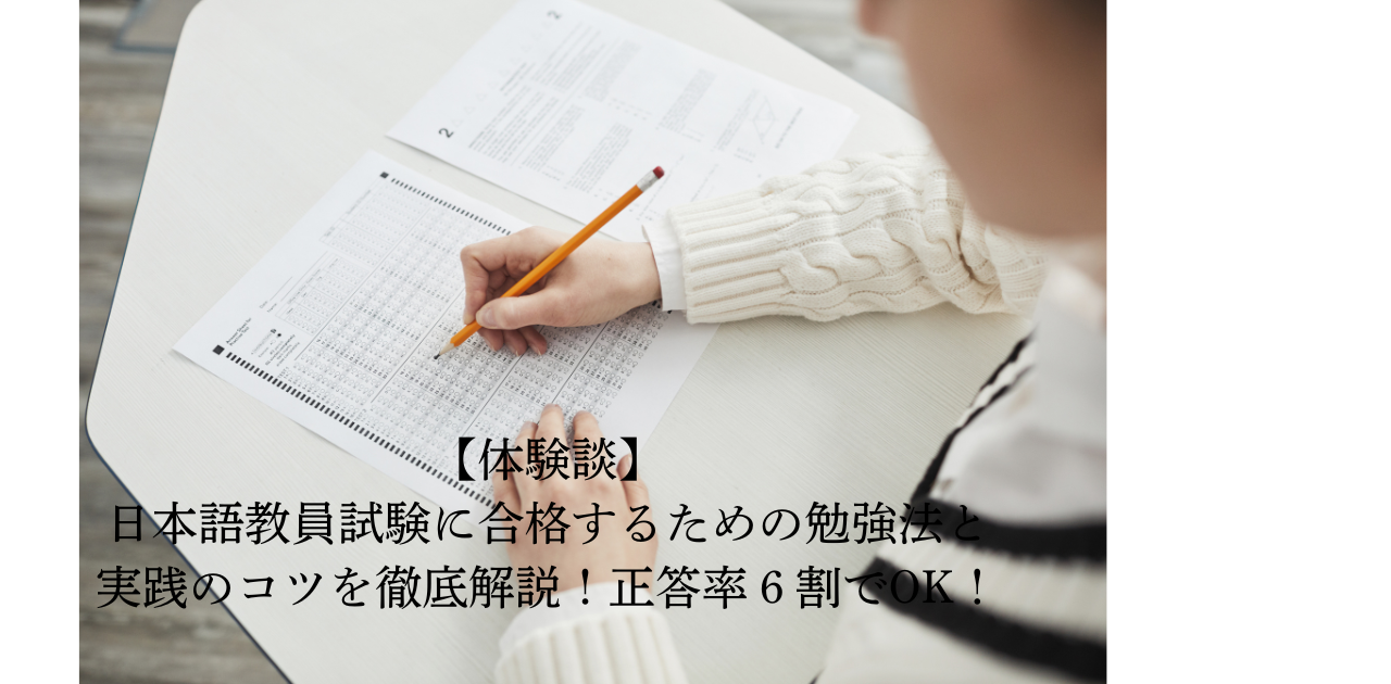 【体験談】日本語教員試験に合格するための勉強法と実践のコツを徹底解説！正答率６割でOK！