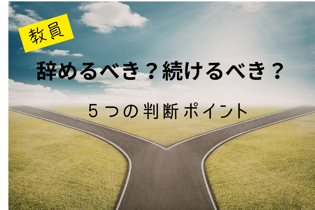 教員を辞めるか続けるか迷ったときの判断ポイントを示すアイキャッチ画像