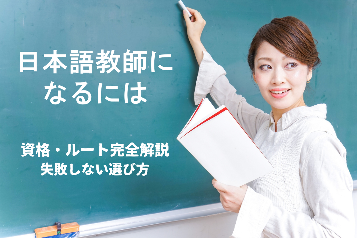 日本語教師になる方法を解説するアイキャッチ画像（資格・ルート・働き方と失敗しない選び方）