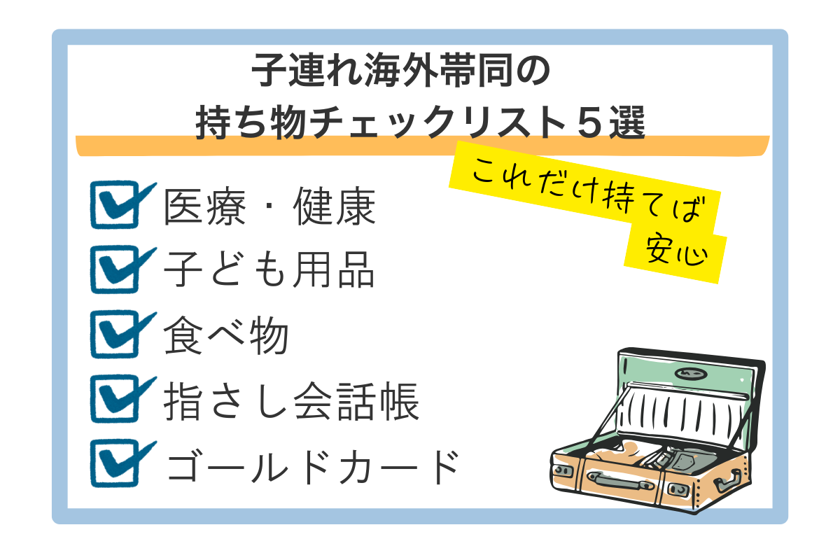 子連れ海外帯同 持ち物チェックリスト5選