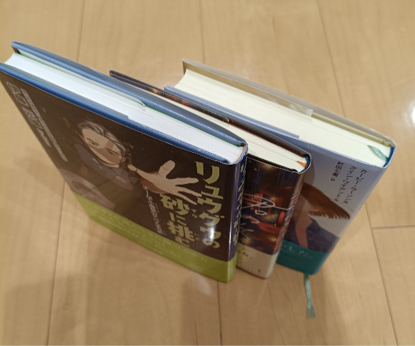 リュウグウの砂に挑むは118ページで課題図書の中で最も短いことがわかる写真