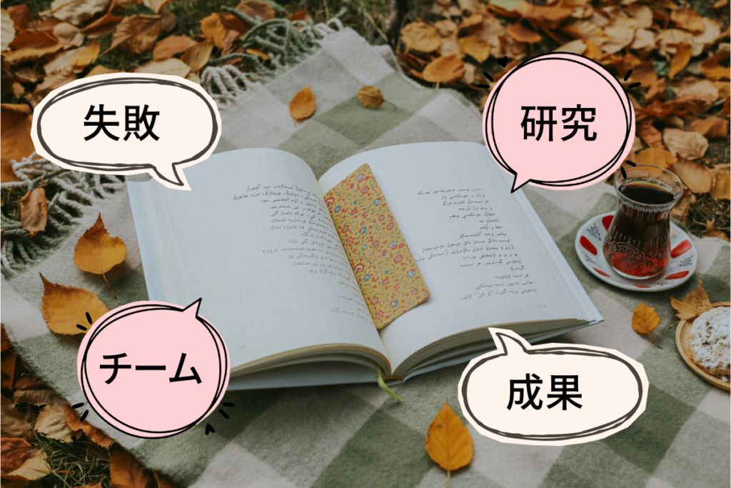 リュウグウの砂に挑むで読書感想文に使えるテーマ（研究・チーム・失敗・成果）