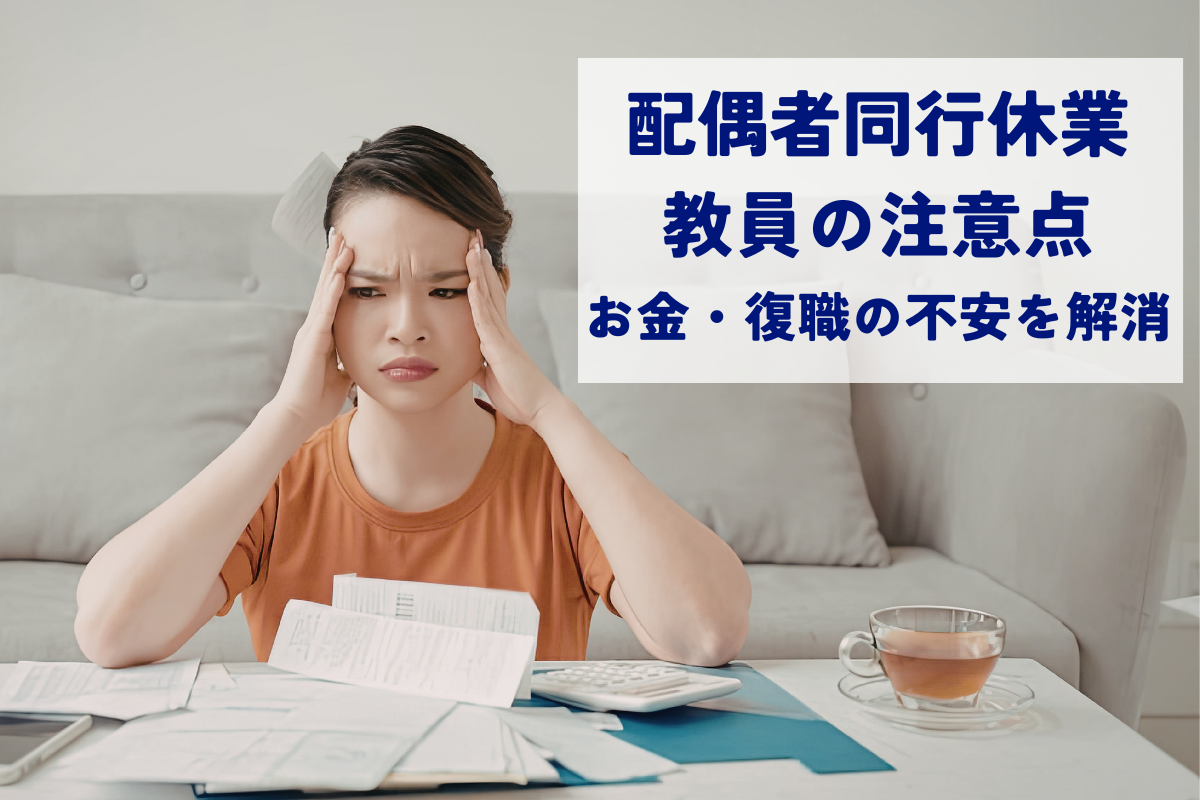 配偶者同行休業の注意点｜教員の海外帯同でのお金や復職の不安イメージ