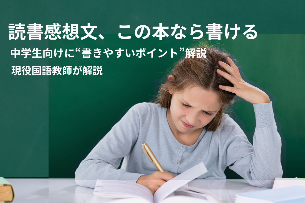 「チーム・テスなら大丈夫」の読書感想文の書きやすいポイントを現役国語教師が解説するアイキャッチ画像