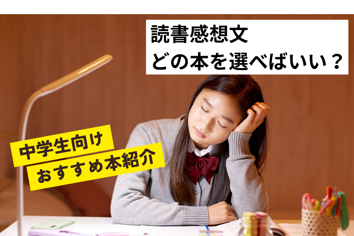 読書感想文の本選びに悩む中学生とおすすめの本のイメージ