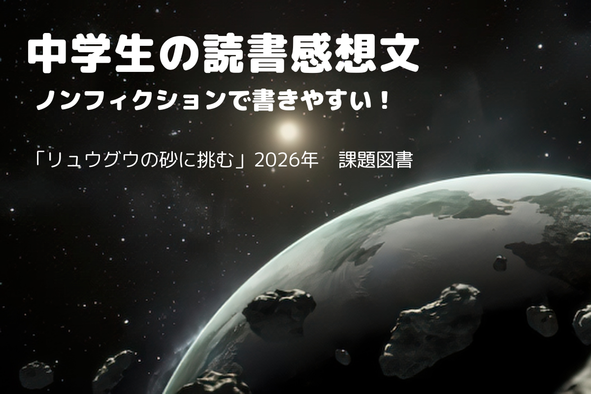 リュウグウの砂に挑むはノンフィクションで読書感想文が書きやすいことを示したアイキャッチ画像
