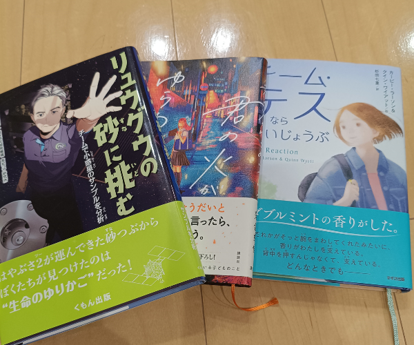 2026年課題図書3冊の比較（リュウグウの砂に挑むはノンフィクションで書きやすい）