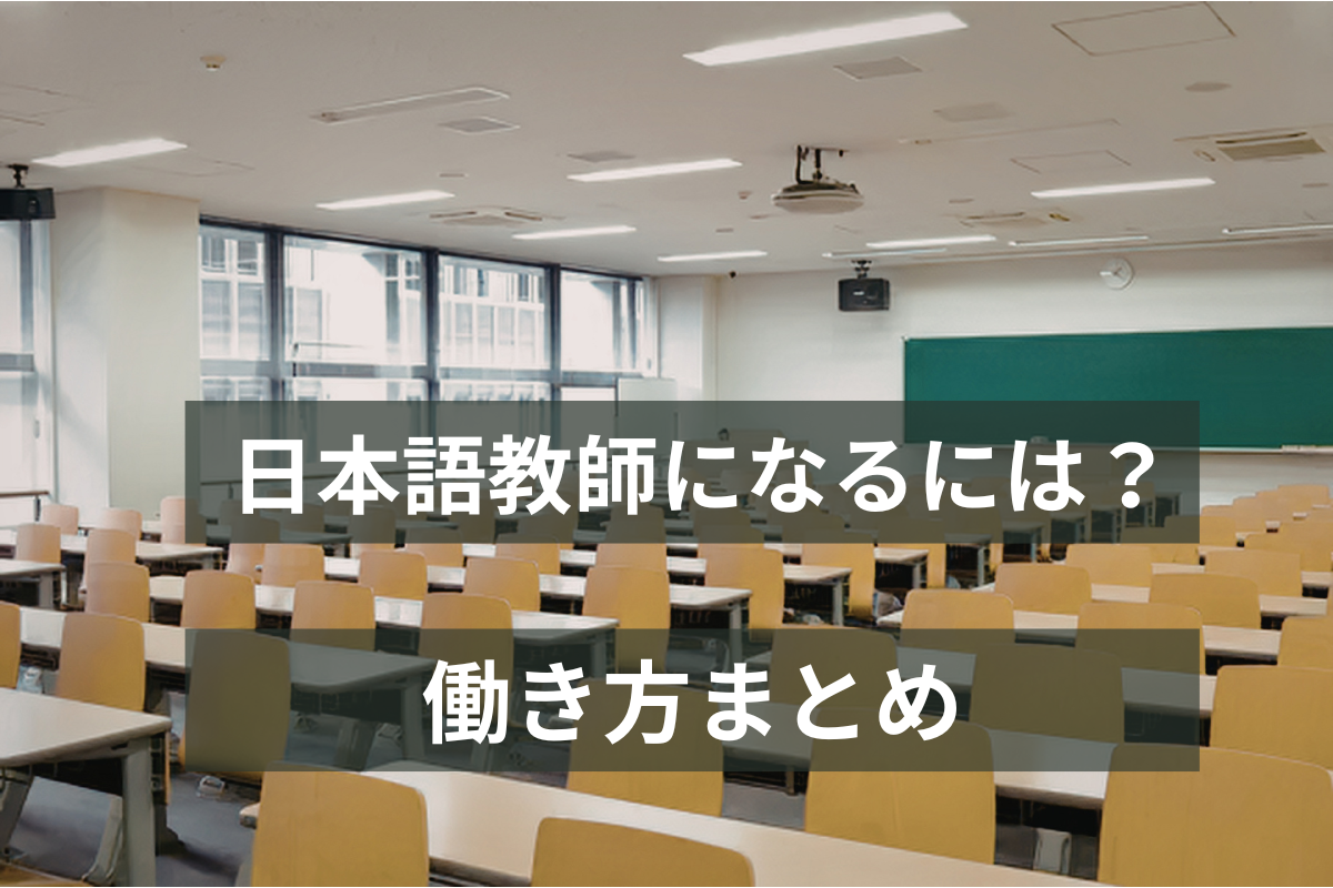 日本語教師の資格や働き方を解説する記事のアイキャッチ画像