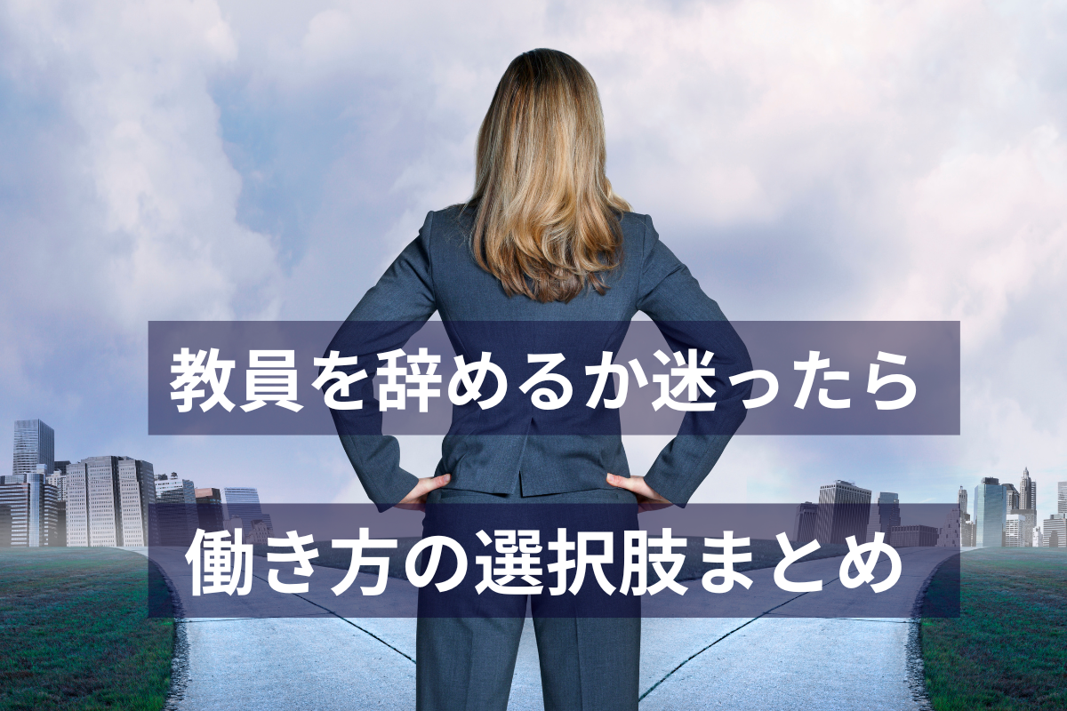 教員を辞めるか迷ったときの働き方の選択肢を解説した記事のアイキャッチ画像
