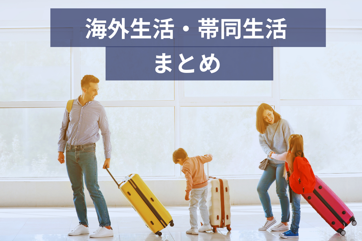 海外生活・帯同生活まとめ｜家族で海外赴任に帯同するイメージ画像