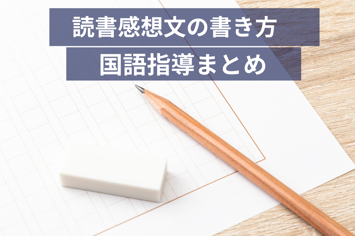 読書感想文の書き方・国語指導まとめ